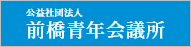 前橋青年会議所