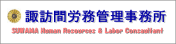 諏訪間労務管理事務所