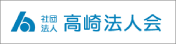 高崎法人会